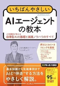 いちばんやさしいAIエージェントの教本