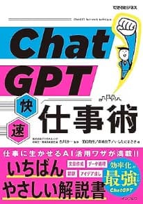 ChatGPT快速仕事術